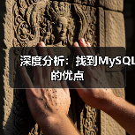 深度分析：找到MySQL的优点(图3)