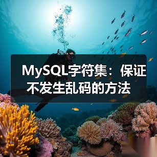 MySQL字符集:保证不发生乱码的方法(图3) MySQL字符集:保证不发生乱码的方法(图3)