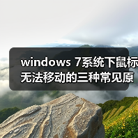 windows 7系统下鼠标无法移动的三种常见原因以及解决方法 - 诺云路远科技资讯网