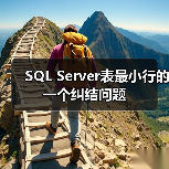 SQL Server表最小行的一个纠结问题(图2)