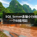 SQL Server表最小行的一个纠结问题 - 诺云路远科技资讯网