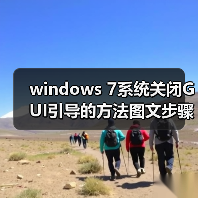 windows 7系统关闭GUI引导的方法图文步骤 - 诺云路远科技资讯网
