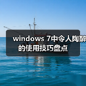 windows 7中令人陶醉的使用技巧盘点 - 诺云路远科技资讯网