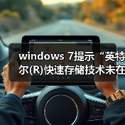 windows 7提示“英特尔(R)快速存储技术未在运行”怎么办？解决方(图2)