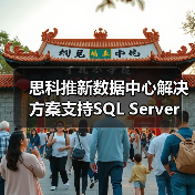 思科推新数据中心解决方案支持SQL Server(图4)