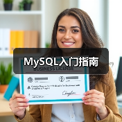 MySQL入门指南(图2)