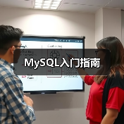 MySQL入门指南 - 诺云路远科技资讯网
