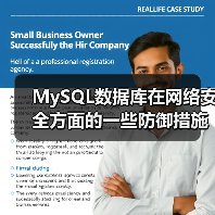 MySQL数据库在网络安全方面的一些防御措施(图3) MySQL数据库在网络安全方面的一些防御措施(图3)