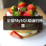 安装MySQL错误归档处理(图4) 安装MySQL错误归档处理(图4)