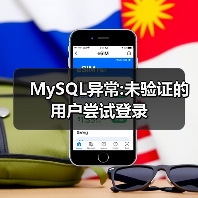 MySQL异常:未验证的用户尝试登录(图3) MySQL异常:未验证的用户尝试登录(图3)