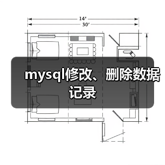 mysql修改、删除数据记录(图3) mysql修改、删除数据记录(图3)