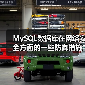 MySQL数据库在网络安全方面的一些防御措施 - 诺云路远科技资讯网