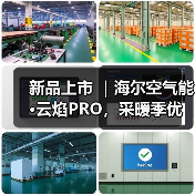 新品上市 |海尔空气能·云焰PRO,采暖季优选,您值得拥有(图2) 新品上市 |海尔空气能·云焰PRO,采暖季优选,您值得拥有(图2)