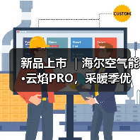 新品上市 |海尔空气能·云焰PRO,采暖季优选,您值得拥有(图3) 新品上市 |海尔空气能·云焰PRO,采暖季优选,您值得拥有(图3)