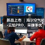 新品上市 ｜海尔空气能·云焰PRO，采暖季优选，您值得拥有 - 诺云路远科技资讯网