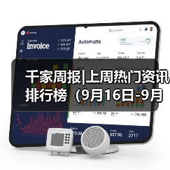 千家周报|上周热门资讯 排行榜(9月16日-9月23日)(图4) 千家周报|上周热门资讯 排行榜(9月16日-9月23日)(图4)