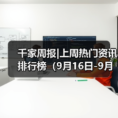 千家周报|上周热门资讯 排行榜（9月16日-9月23日） - 诺云路远科技资讯网