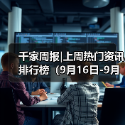 千家周报|上周热门资讯 排行榜(9月16日-9月23日)(图2) 千家周报|上周热门资讯 排行榜(9月16日-9月23日)(图2)