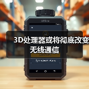 3D处理器或将彻底改变无线通信(图2) 3D处理器或将彻底改变无线通信(图2)