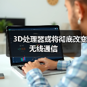 3D处理器或将彻底改变无线通信(图4) 3D处理器或将彻底改变无线通信(图4)