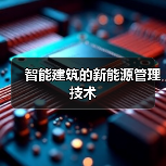 智能建筑的新能源管理技术 - 诺云路远科技资讯网