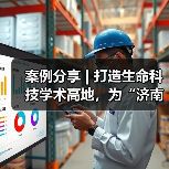 案例分享 | 打造生命科技学术高地,为“济南最美医院”贡献达实力量(图2) 案例分享 | 打造生命科技学术高地,为“济南最美医院”贡献达实力量(图2)