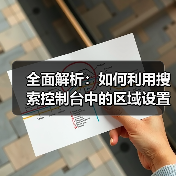 全面解析:如何利用搜索控制台中的区域设置提升网站SEO(图3) 全面解析:如何利用搜索控制台中的区域设置提升网站SEO(图3)