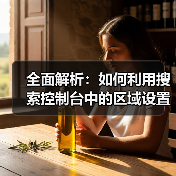 全面解析:如何利用搜索控制台中的区域设置提升网站SEO(图4) 全面解析:如何利用搜索控制台中的区域设置提升网站SEO(图4)