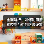 全面解析:如何利用搜索控制台中的区域设置提升网站SEO(图1) 全面解析:如何利用搜索控制台中的区域设置提升网站SEO(图1)