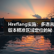 Hreflang实施:多语言版本精准区域定位的秘密武器(图4) Hreflang实施:多语言版本精准区域定位的秘密武器(图4)
