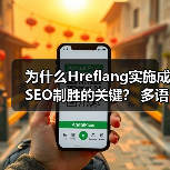 为什么Hreflang实施成SEO制胜的关键? 多语言版本精准区域定位指南(图2) 为什么Hreflang实施成SEO制胜的关键? 多语言版本精准区域定位指南(图2)