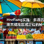Hreflang实施:多语言版本精准区域定位的秘密武器(图3) Hreflang实施:多语言版本精准区域定位的秘密武器(图3)