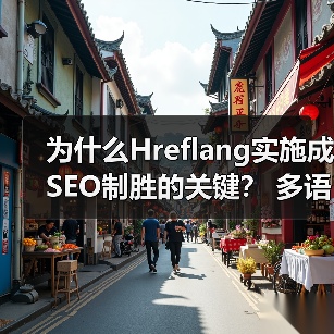 为什么Hreflang实施成SEO制胜的关键? 多语言版本精准区域定位指南(图4) 为什么Hreflang实施成SEO制胜的关键? 多语言版本精准区域定位指南(图4)