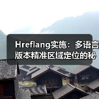 Hreflang实施:多语言版本精准区域定位的秘密武器(图1) Hreflang实施:多语言版本精准区域定位的秘密武器(图1)
