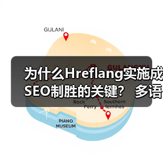 为什么Hreflang实施成SEO制胜的关键? 多语言版本精准区域定位指南(图1) 为什么Hreflang实施成SEO制胜的关键? 多语言版本精准区域定位指南(图1)