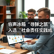 容声冰箱“寻鲜之旅”入选“社会责任实践成果”助农实践获权威认可!(图4) 容声冰箱“寻鲜之旅”入选“社会责任实践成果”助农实践获权威认可!(图4)