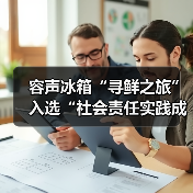 容声冰箱“寻鲜之旅”入选“社会责任实践成果”助农实践获权威认可！ - 诺云路远科技资讯网