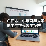 卢伟冰:小米首座大家电工厂正式竣工投产(图2) 卢伟冰:小米首座大家电工厂正式竣工投产(图2)