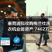 惠而浦拟收购格兰仕洗衣机业务资产 7462万元拿下!(图2) 惠而浦拟收购格兰仕洗衣机业务资产 7462万元拿下!(图2)