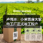 卢伟冰:小米首座大家电工厂正式竣工投产(图3) 卢伟冰:小米首座大家电工厂正式竣工投产(图3)