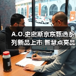 A.O.史密斯京东甄选系列新品上市 智慧点亮品质生活(图3) A.O.史密斯京东甄选系列新品上市 智慧点亮品质生活(图3)