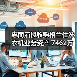 惠而浦拟收购格兰仕洗衣机业务资产 7462万元拿下！ - 诺云路远科技资讯网