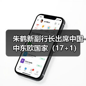 朱鹤新副行长出席中国-中东欧国家(17+1)高级别金融科技论坛(图1) 朱鹤新副行长出席中国-中东欧国家(17+1)高级别金融科技论坛(图1)