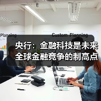 央行:金融科技是未来全球金融竞争的制高点(图2) 央行:金融科技是未来全球金融竞争的制高点(图2)