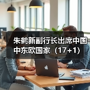 朱鹤新副行长出席中国-中东欧国家(17+1)高级别金融科技论坛(图4) 朱鹤新副行长出席中国-中东欧国家(17+1)高级别金融科技论坛(图4)