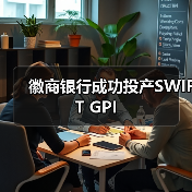 徽商银行成功投产SWIFT GPI(图3) 徽商银行成功投产SWIFT GPI(图3)