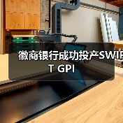 徽商银行成功投产SWIFT GPI(图4) 徽商银行成功投产SWIFT GPI(图4)