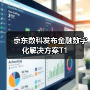 京东数科发布金融数字化解决方案T1(图1) 京东数科发布金融数字化解决方案T1(图1)