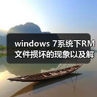 windows 7系统下RM文件损坏的现象以及解决方法(图2) windows 7系统下RM文件损坏的现象以及解决方法(图2)