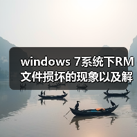 windows 7系统下RM文件损坏的现象以及解决方法 - 诺云路远科技资讯网